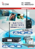 同時通話型特定小電力トランシーバー【IC-5010/IC-MS5010】※IC-5010は生産終了品