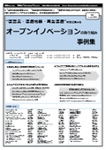 【書籍】“医薬品・医療機器・再生医療”開発におけるオープンイノベーションの取り組み　事例集(No.1958)