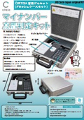 マイナンバーカード真贋判定キットカタログ