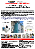 Polaris, an environmentally friendly active oxygen decomposition treatment device, can reduce solid waste such as plastics to ash at one three-hundredth of its volume without using fire, significantly lowering industrial waste costs.