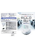 小型ロボット掃除機『RULO Biz』カタログ