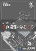 【木造住宅 防水材(屋上・バルコニー)】金属防水工法 ／ 耐災害性について [スカイプロムナード]