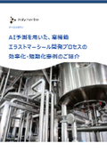 AI予測を⽤いた、⾼機能エラストマーシール開発プロセスの 効率化・短期化事例のご紹介