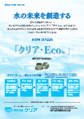 Water-saving device "Clear Eco" *Annual water-saving rate and reduction amount achievement collection presented.