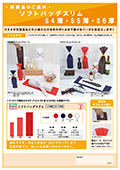 [Product Catalog] New Product Information Soft Bag Slim S4 Thin, S5 Thin, S6 Thick