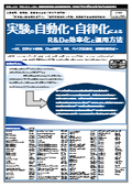 【書籍】実験の自動化・自律化によるR&Dの効率化と運用方法（No.2230）