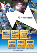 最先端溶接技術　ノースヒルズ溶接工業