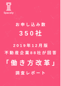 【お申込数350件！】〈88社が回答！2019年12月版〉不動産企業の「働き方改革」調査レポート