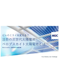 ペロブスカイト太陽電池　解説資料