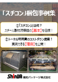 機械部品や装置梱包のお悩み解決！梱包資材『スチコン』梱包事例集