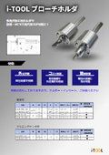 旋盤やマシニングセンターで六角穴加工が可能に　i-TOOL　ブローチホルダー　デモ機有り