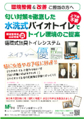匂い対策を徹底した水洗式バイオトイレでトイレ環境のご提案