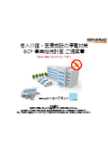 老人介護・医療施設の停電対策　BCP事業継続計画 ご提案書