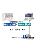 部品加工業・部分組立業向け工程管理システム「サクッと工程＆POP」提案事例