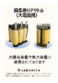 - Two large copper strip winding machines, copper strip winding reactors (for high current) catalog (custom-made products with a track record of use in solar/wind power generation)