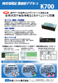 国交省認定 通信型デジタコ『K700』