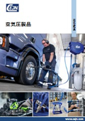 【空気圧製品総合カタログ】カップリング、ホース、リール、FRL