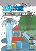 浸水対策＆耐水化 とめ太郎Ⓡからのご提案【止水材・完全防水防臭型マンホールカバー】