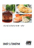 複数ユニットの連結や２段式、焼き機の接続など調理に合わせて機械をカスタマイズ｜インピンジメントオーブン『IMPJ/IMPM』