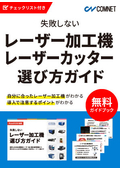 【ガイドブック】早わかり！失敗しないレーザー加工機の選び方ガイド【選ぶ時のチェックリスト付録】