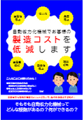 【基礎知識集】自動省力化機械の事例や導入効果は？製造コスト低減したい方必見！