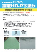 Synthetic resin coated floor "Art Floor Quick Hard HR-P Primer" (3-hour curing type water-based rigid urethane coated floor)