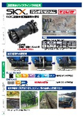 SKXカタログ【黒合成樹脂塗装品】