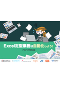 Let's automate Excel routine tasks! Unraveling the automation of Excel routine tasks through 8 case studies to achieve "efficiency" in operations and "strengthening" corporate competitiveness.