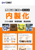 【レーザー加工のススメ資料】レーザー加工機を導入して内製化するメリットとは？