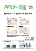 『FFミラー通路』～室内廊下での安全対策に！ T字路やL字路の死角を解消～