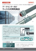 データセンターに最適！ウィスカ対策附属品