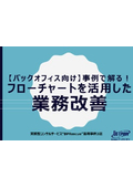 【BPRescue：バックオフィス向け事例集】事例で解る！フローチャートを活用した業務改善