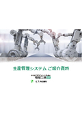 Introduction materials for the hybrid-compatible production management system "Denno Factory MF" for medium-sized and small enterprises.