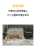 【事例紹介】平常時の安定稼働とゲリラ豪雨対策を両立