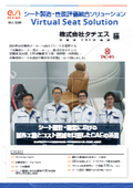 【タチエス】シート製造・性能評価統合解析ソフト 『VSS』導入事例