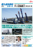 【ネットワーク型デジタコ導入成功事例】井上運輸機工株式会社様