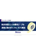 【ユースケース付き】防災対策としての蓄光テープの課題と選定ポイントについて解説