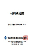 高含水泥土改良剤MT-1　安全関連資料