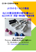 よくわかる！ねじの製造　ねじの周辺技術の教科書Vol.2　ねじの作り方　成型～熱処理～表面処理