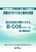 油分離促進機付　油水分離装置/水処理装置　動・植物油用カタログ