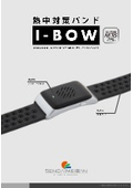 熱中対策バンド『I-BOW(アイボウ)』