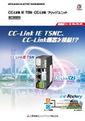 CC-Link IE TSN―CC-Link ブリッジユニットカタログ