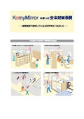 "Collection of Safety Measures for Commercial Facilities" - Introducing examples of mirror utilization in commercial facilities for store safety measures and situation awareness!