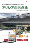 直営点検補助システム『アレリオ橋梁点検（自治体版）』※旧アリシア橋梁点検