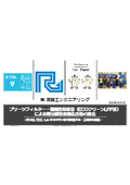 【資料】プリーツフィルター・機能性粉体法（ECOクリーンLFP法）による難分解性有機化合物の除去