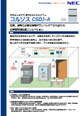 無線センサ対応遠隔監視制御システム『コルソス(R)CSDJ-A』：NECプラットフォームズ株式会社