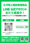 古河電工機能樹脂製品LINE公式アカウント友だち募集チラシ