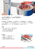 熱伝導性、ガスバリア性に優れたアルミテープ　tesa 60650/60652　テサテープ株式会社
