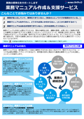 業務マニュアル作成＆支援サービス 【総集編】