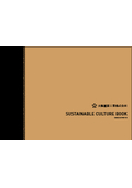 大阪紙器工業株式会社　SUSTAINABLE CULTURE BOOK(知的資産経営報告書)